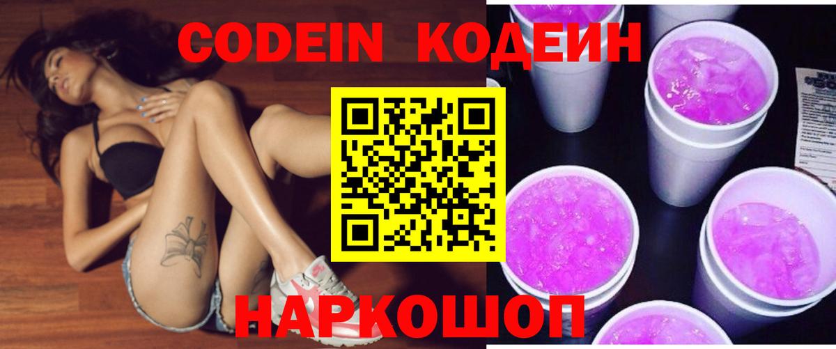 Кодеиновый сироп Lean Purple Drank Котовск